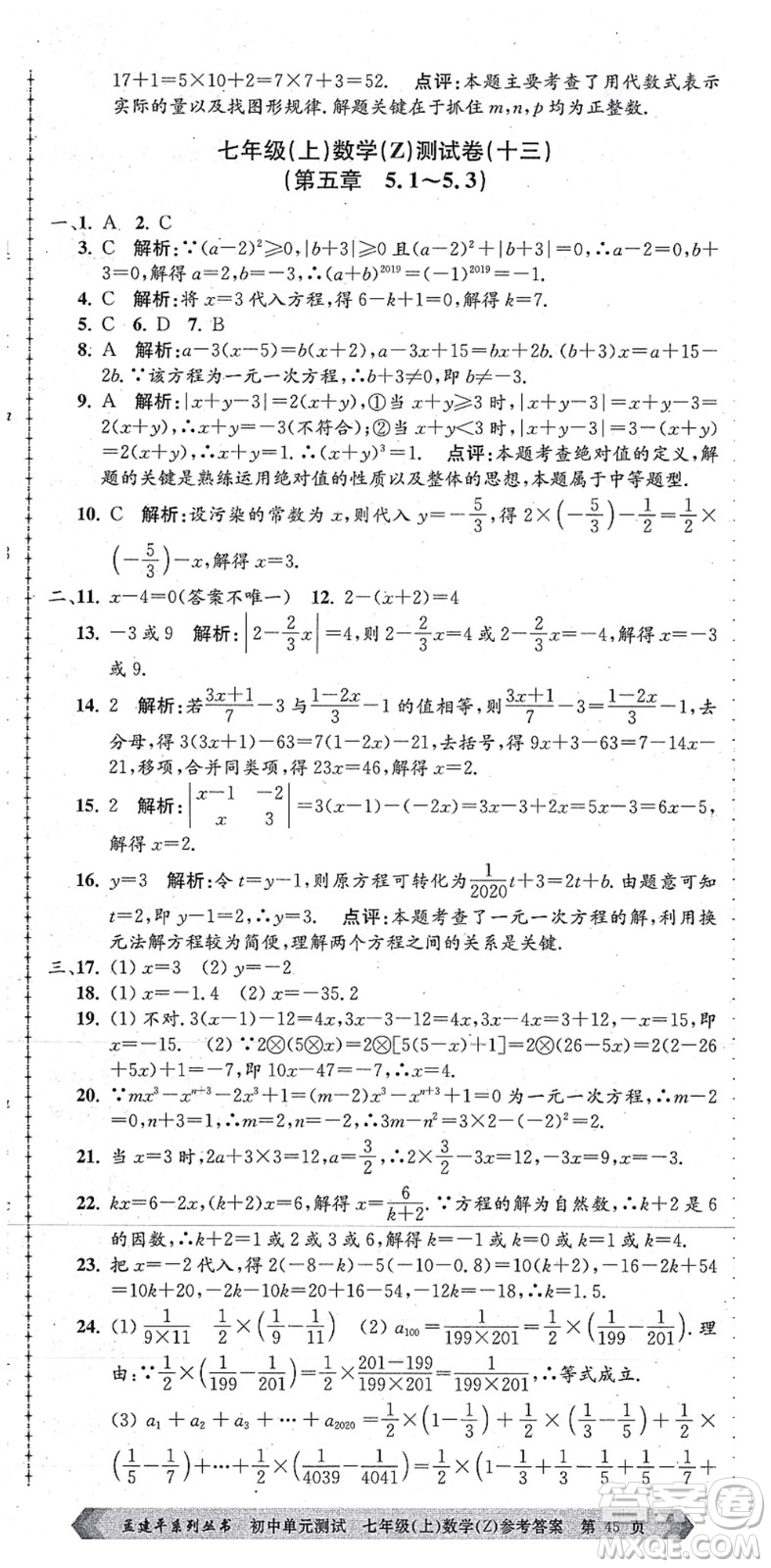 浙江工商大學(xué)出版社2021孟建平初中單元測試七年級數(shù)學(xué)上冊Z浙教版答案