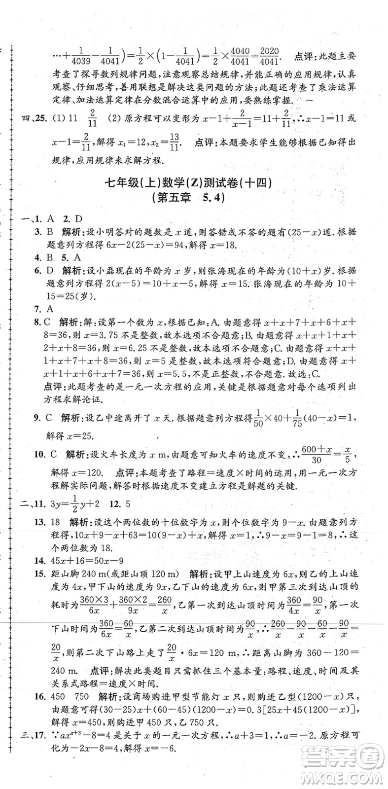 浙江工商大學(xué)出版社2021孟建平初中單元測試七年級數(shù)學(xué)上冊Z浙教版答案