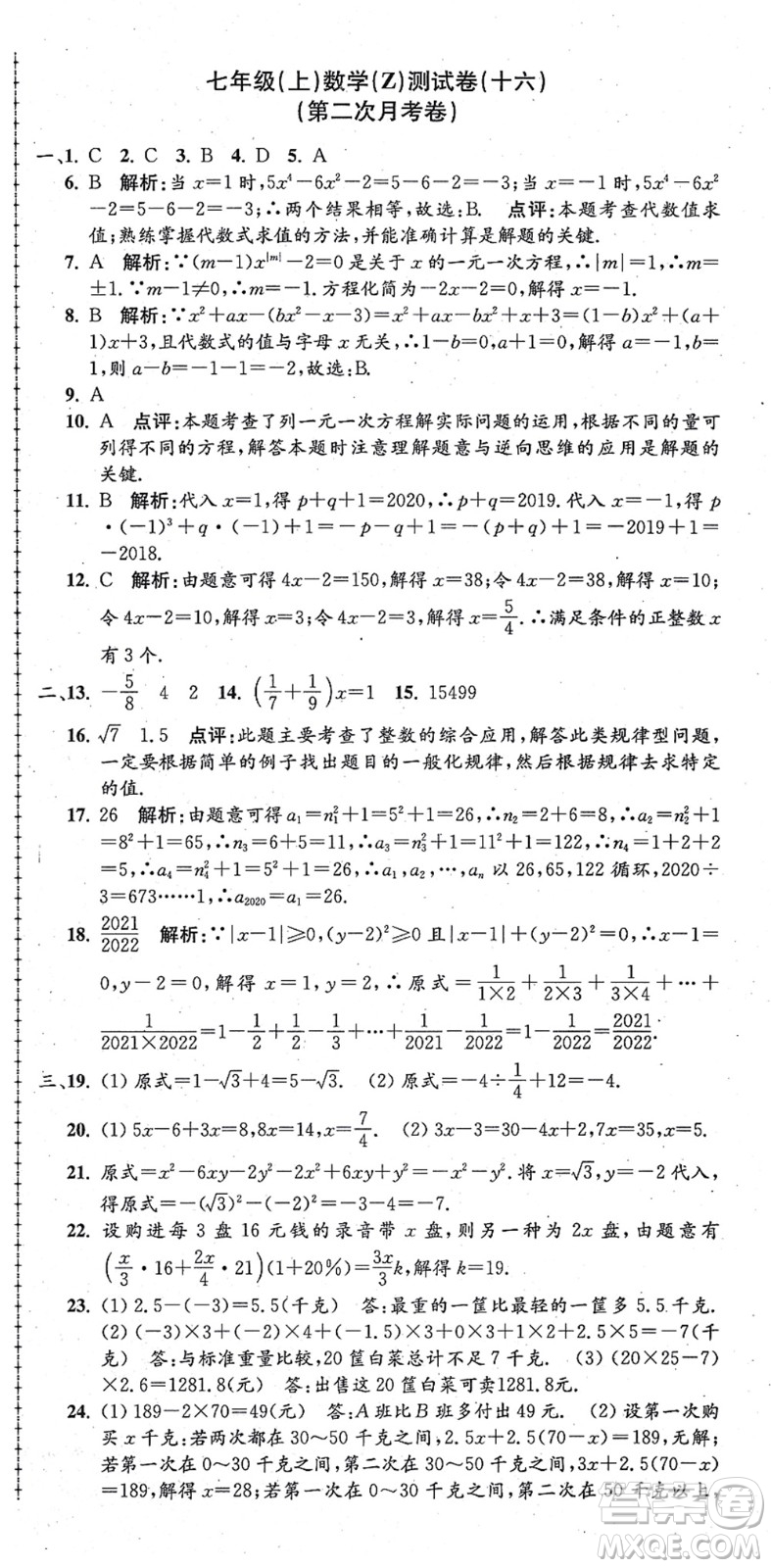 浙江工商大學(xué)出版社2021孟建平初中單元測試七年級數(shù)學(xué)上冊Z浙教版答案