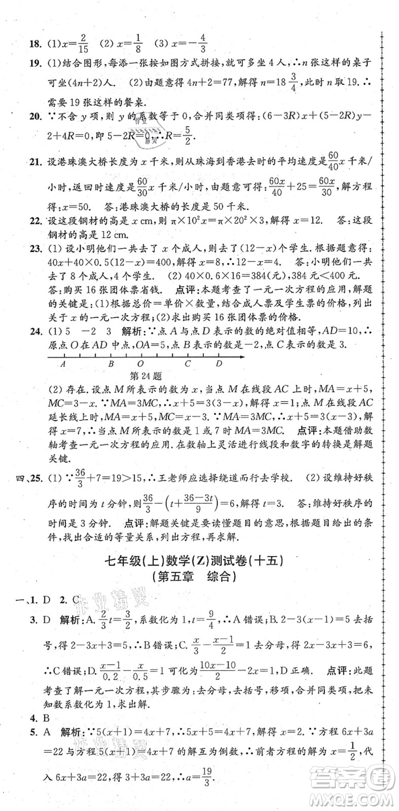 浙江工商大學(xué)出版社2021孟建平初中單元測試七年級數(shù)學(xué)上冊Z浙教版答案