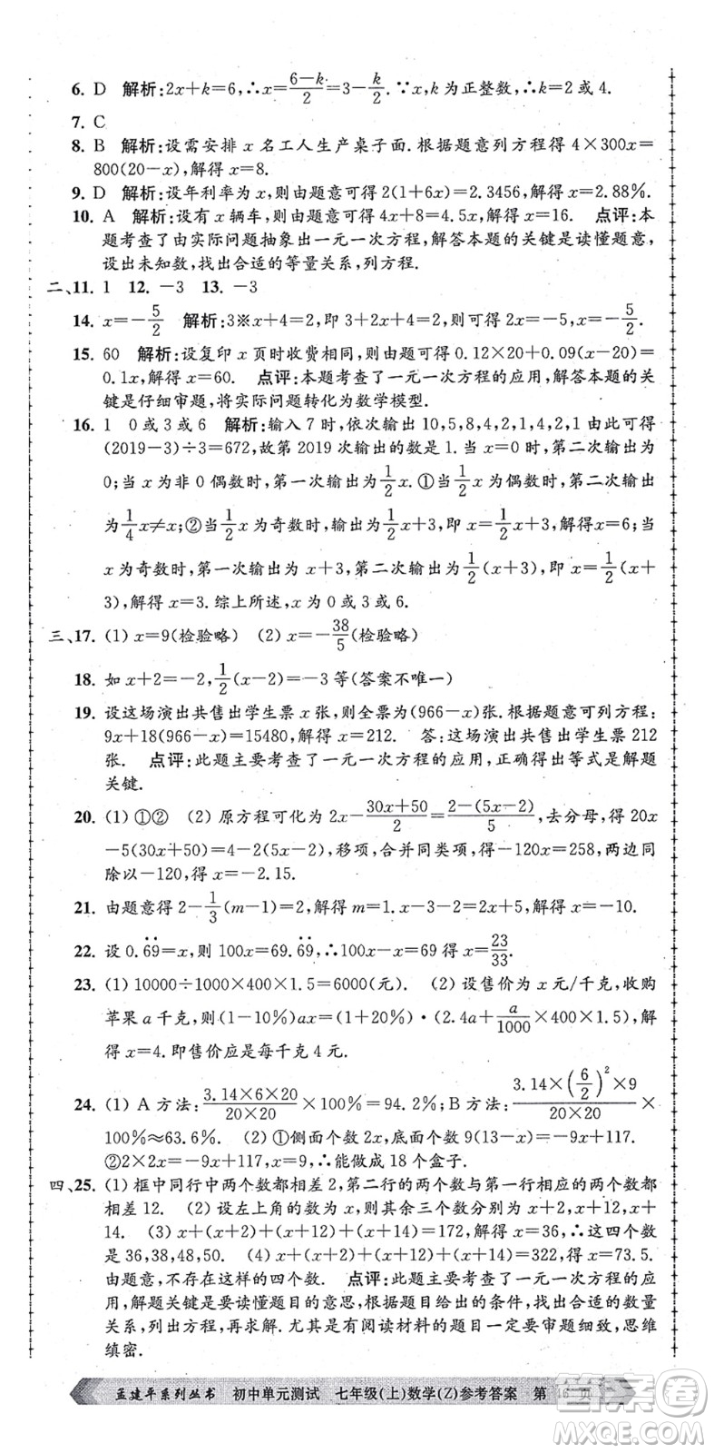 浙江工商大學(xué)出版社2021孟建平初中單元測試七年級數(shù)學(xué)上冊Z浙教版答案