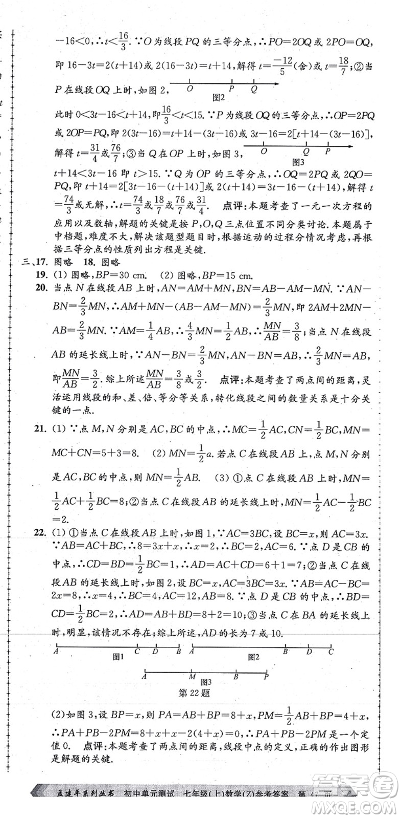 浙江工商大學(xué)出版社2021孟建平初中單元測試七年級數(shù)學(xué)上冊Z浙教版答案