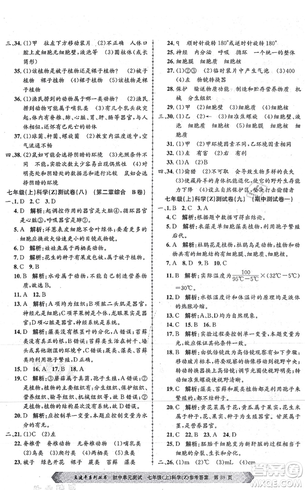 浙江工商大學(xué)出版社2021孟建平初中單元測(cè)試七年級(jí)科學(xué)上冊(cè)Z浙教版答案