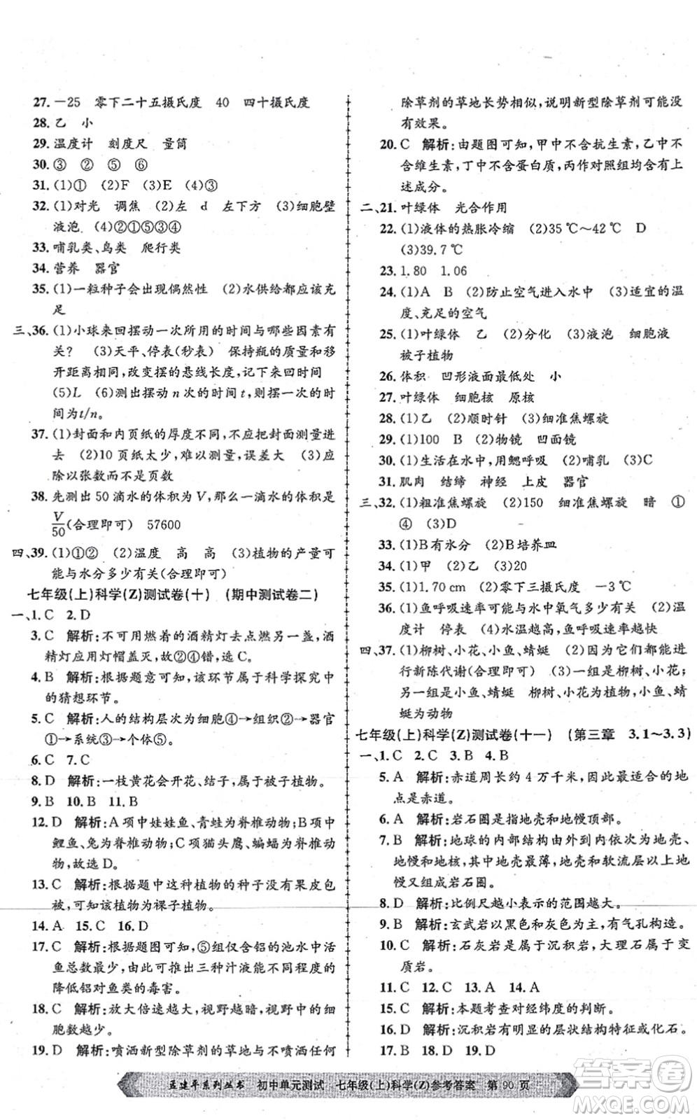 浙江工商大學(xué)出版社2021孟建平初中單元測(cè)試七年級(jí)科學(xué)上冊(cè)Z浙教版答案