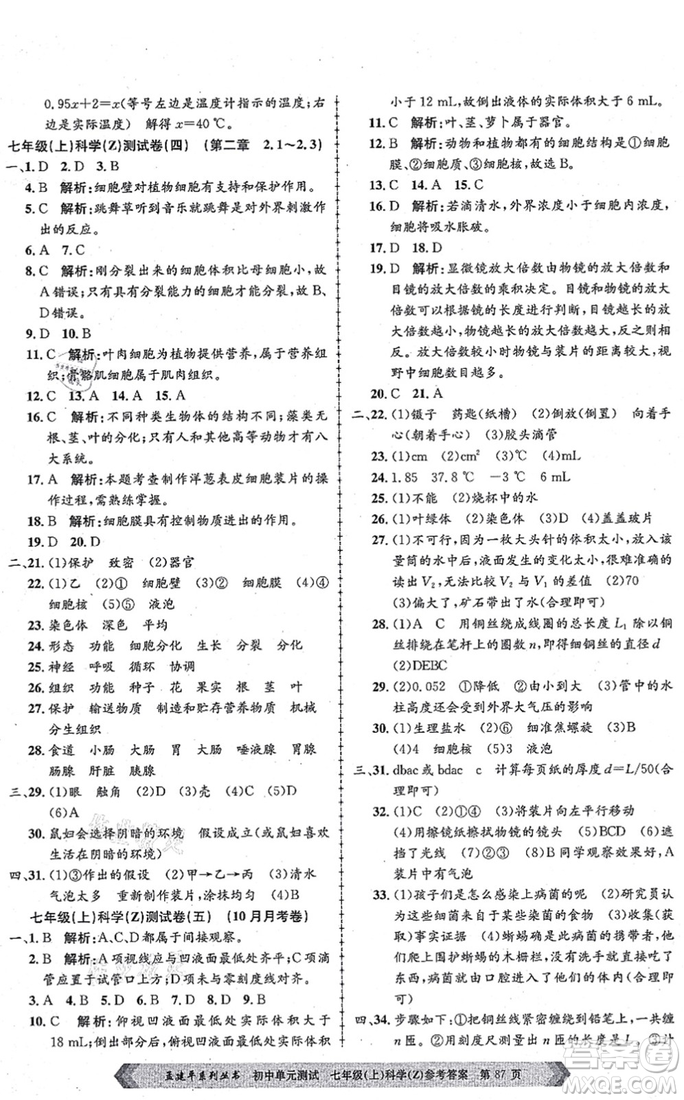 浙江工商大學(xué)出版社2021孟建平初中單元測(cè)試七年級(jí)科學(xué)上冊(cè)Z浙教版答案