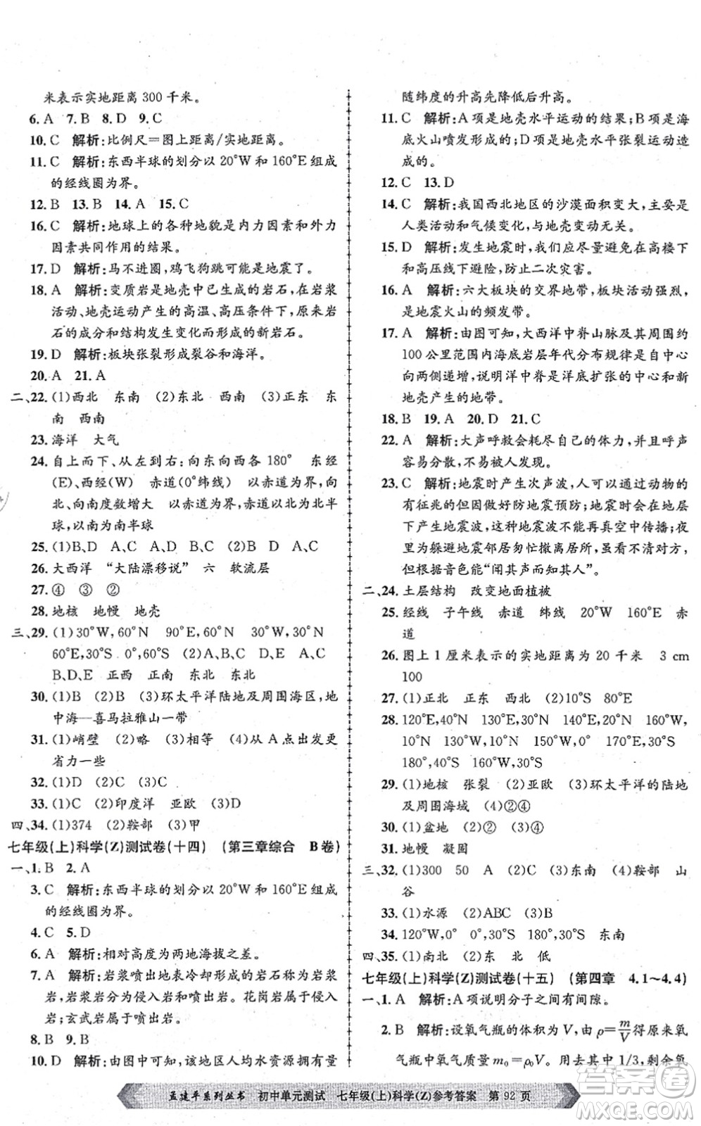 浙江工商大學(xué)出版社2021孟建平初中單元測(cè)試七年級(jí)科學(xué)上冊(cè)Z浙教版答案