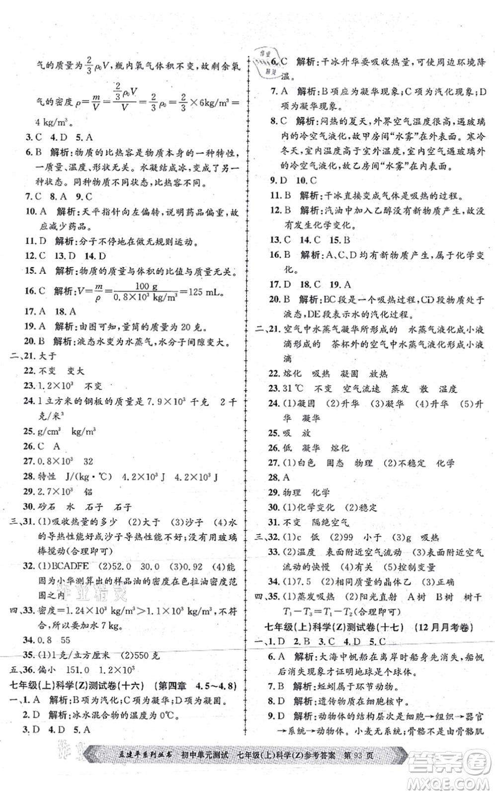 浙江工商大學(xué)出版社2021孟建平初中單元測(cè)試七年級(jí)科學(xué)上冊(cè)Z浙教版答案