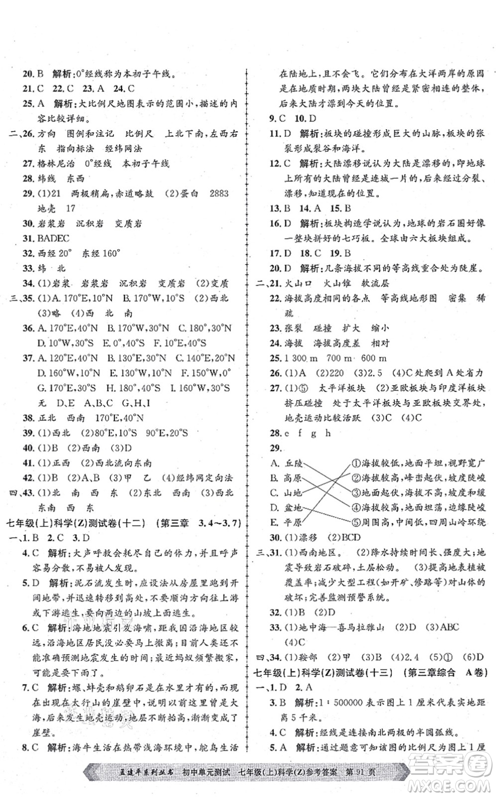 浙江工商大學(xué)出版社2021孟建平初中單元測(cè)試七年級(jí)科學(xué)上冊(cè)Z浙教版答案