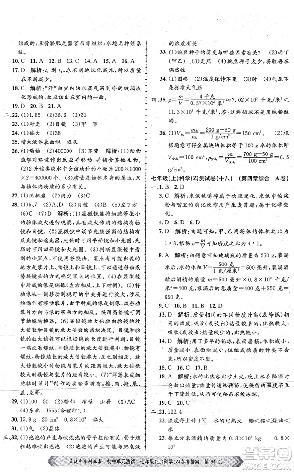 浙江工商大學(xué)出版社2021孟建平初中單元測(cè)試七年級(jí)科學(xué)上冊(cè)Z浙教版答案