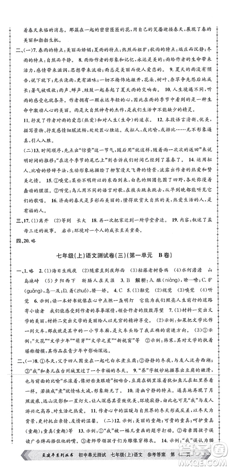 浙江工商大學出版社2021孟建平初中單元測試七年級語文上冊R人教版答案