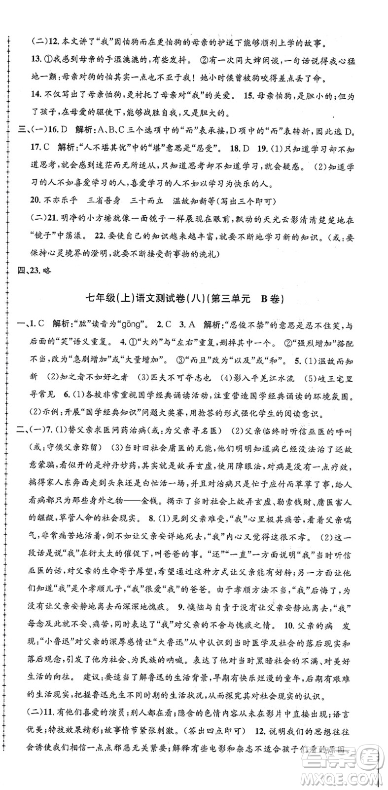 浙江工商大學出版社2021孟建平初中單元測試七年級語文上冊R人教版答案