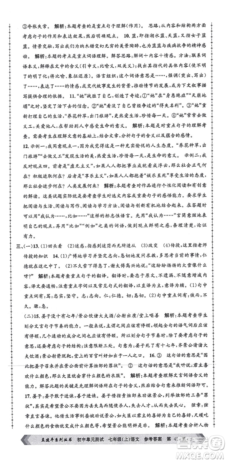 浙江工商大學出版社2021孟建平初中單元測試七年級語文上冊R人教版答案