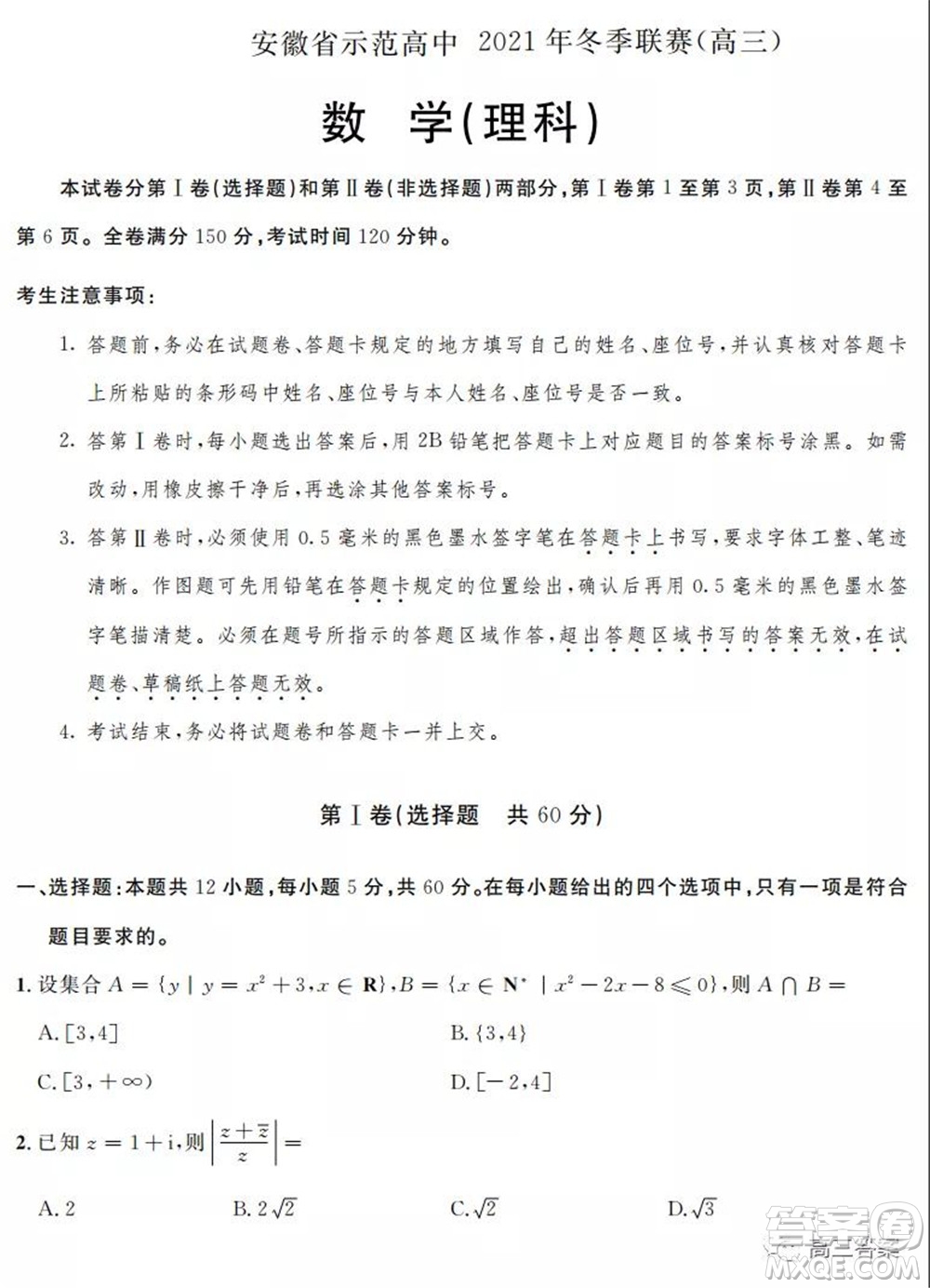 安徽省示范高中2021年冬季聯(lián)賽高三理科數(shù)學(xué)試題及答案