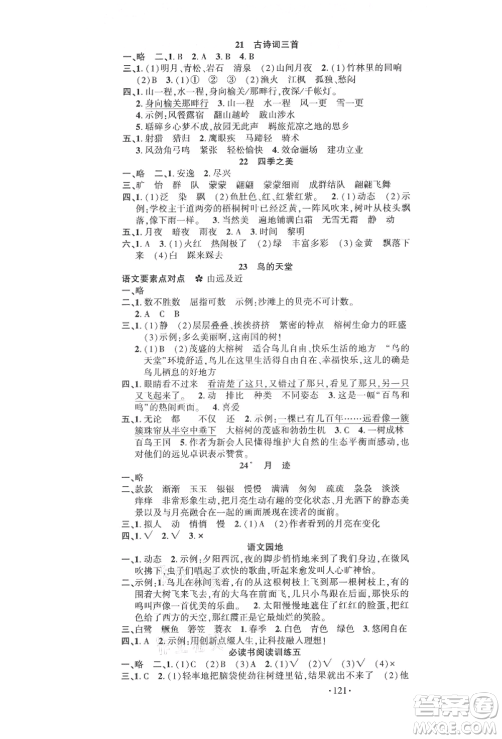 文化發(fā)展出版社2021語文要素天天練五年級(jí)上冊(cè)人教版參考答案