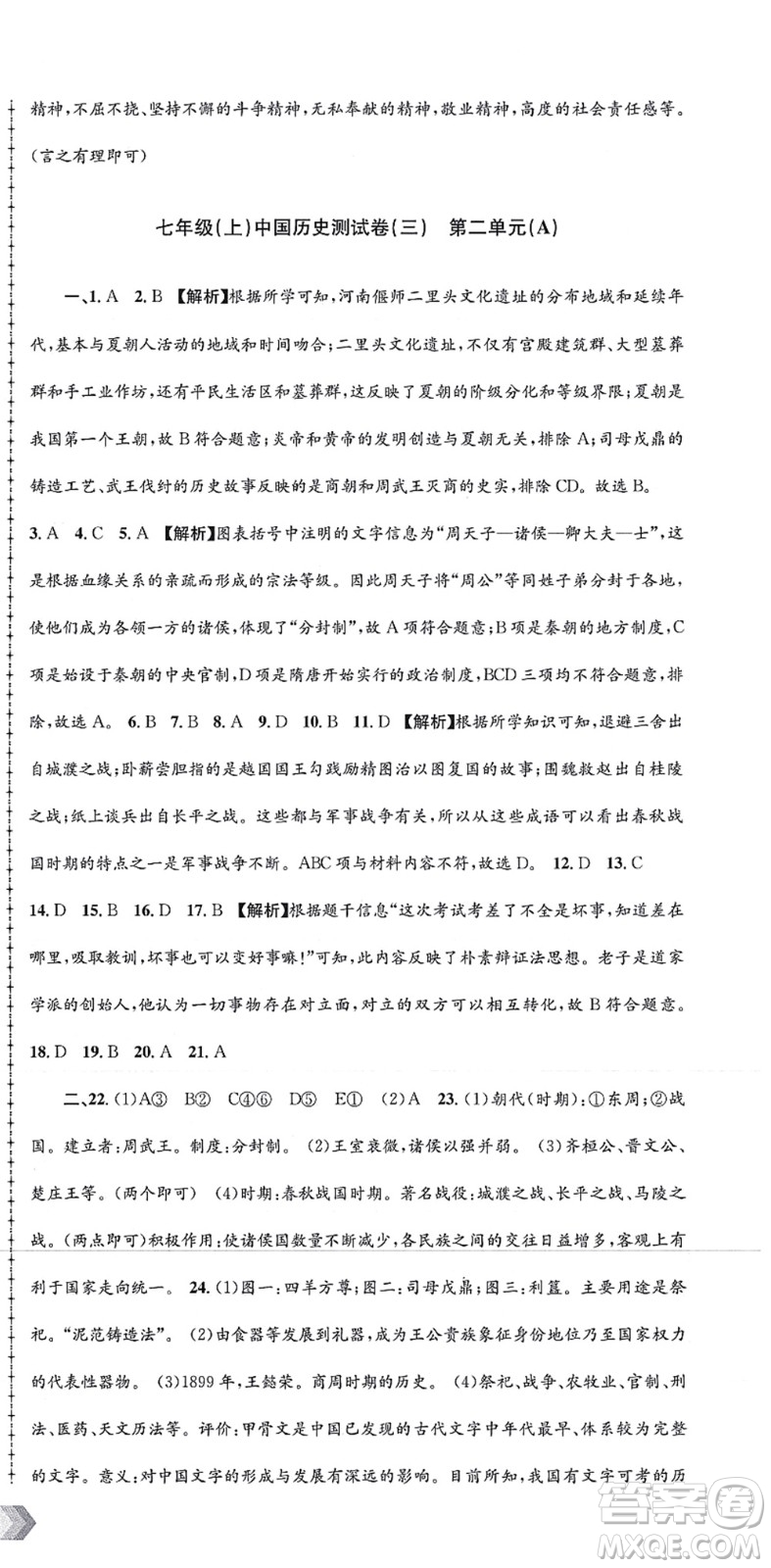 浙江工商大學(xué)出版社2021孟建平初中單元測試七年級歷史與社會道德與法治上冊R人教版答案