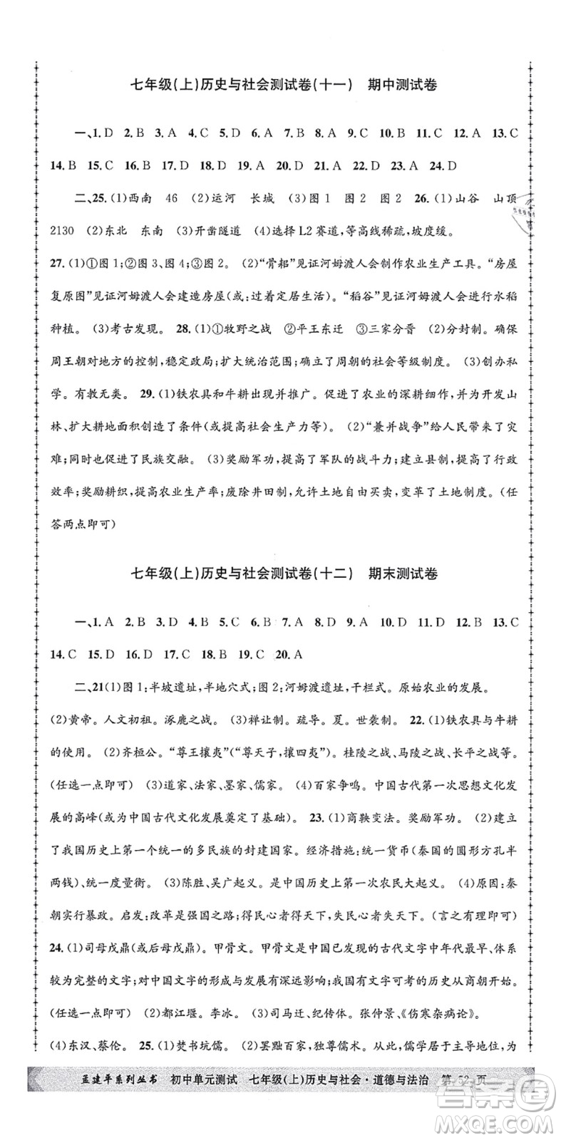 浙江工商大學(xué)出版社2021孟建平初中單元測試七年級歷史與社會道德與法治上冊R人教版答案