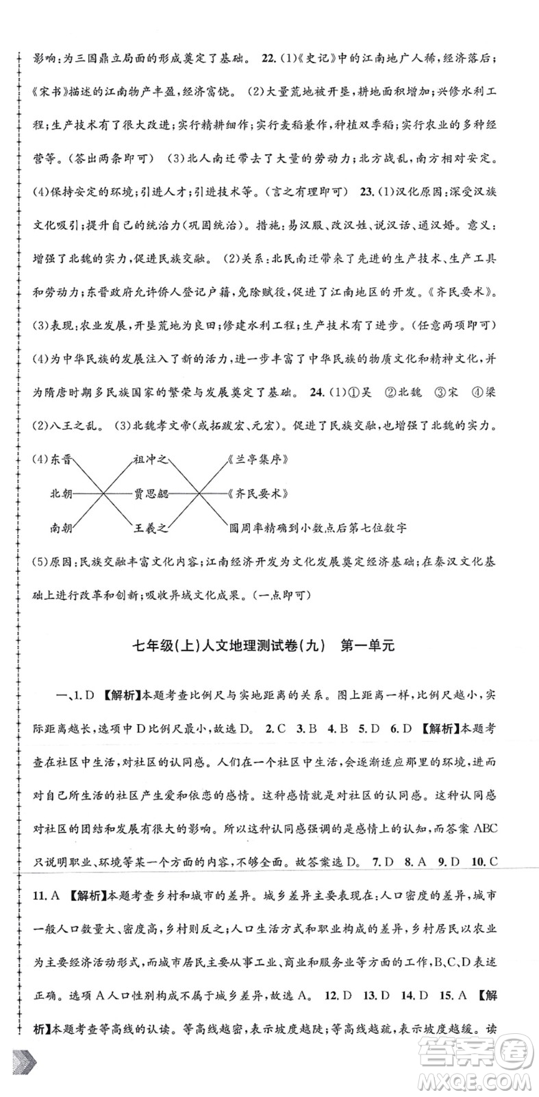 浙江工商大學(xué)出版社2021孟建平初中單元測試七年級歷史與社會道德與法治上冊R人教版答案