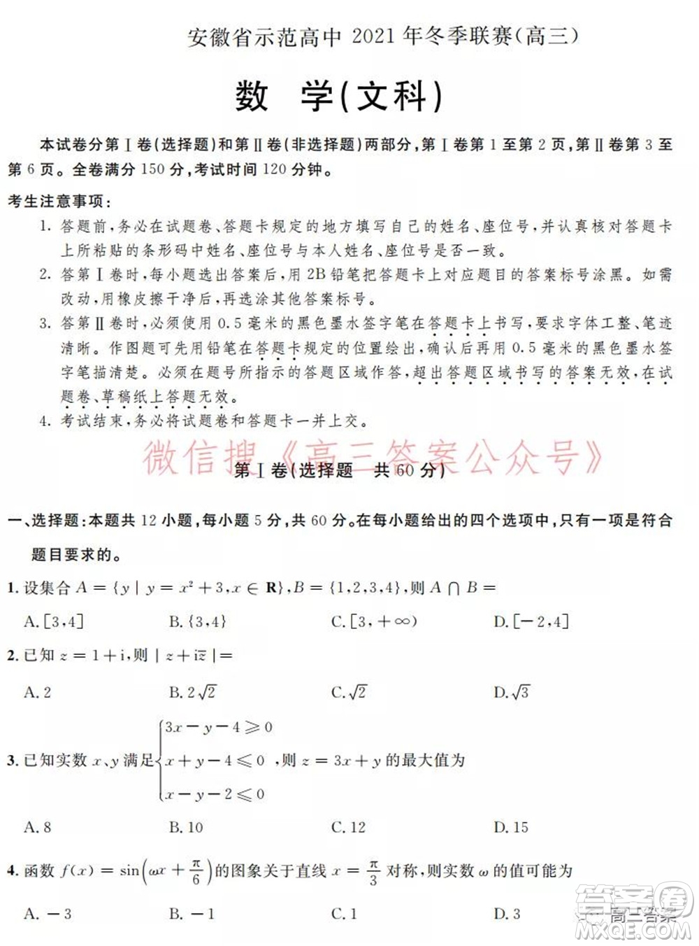 安徽省示范高中2021年冬季聯(lián)賽高三文科數(shù)學(xué)試題及答案