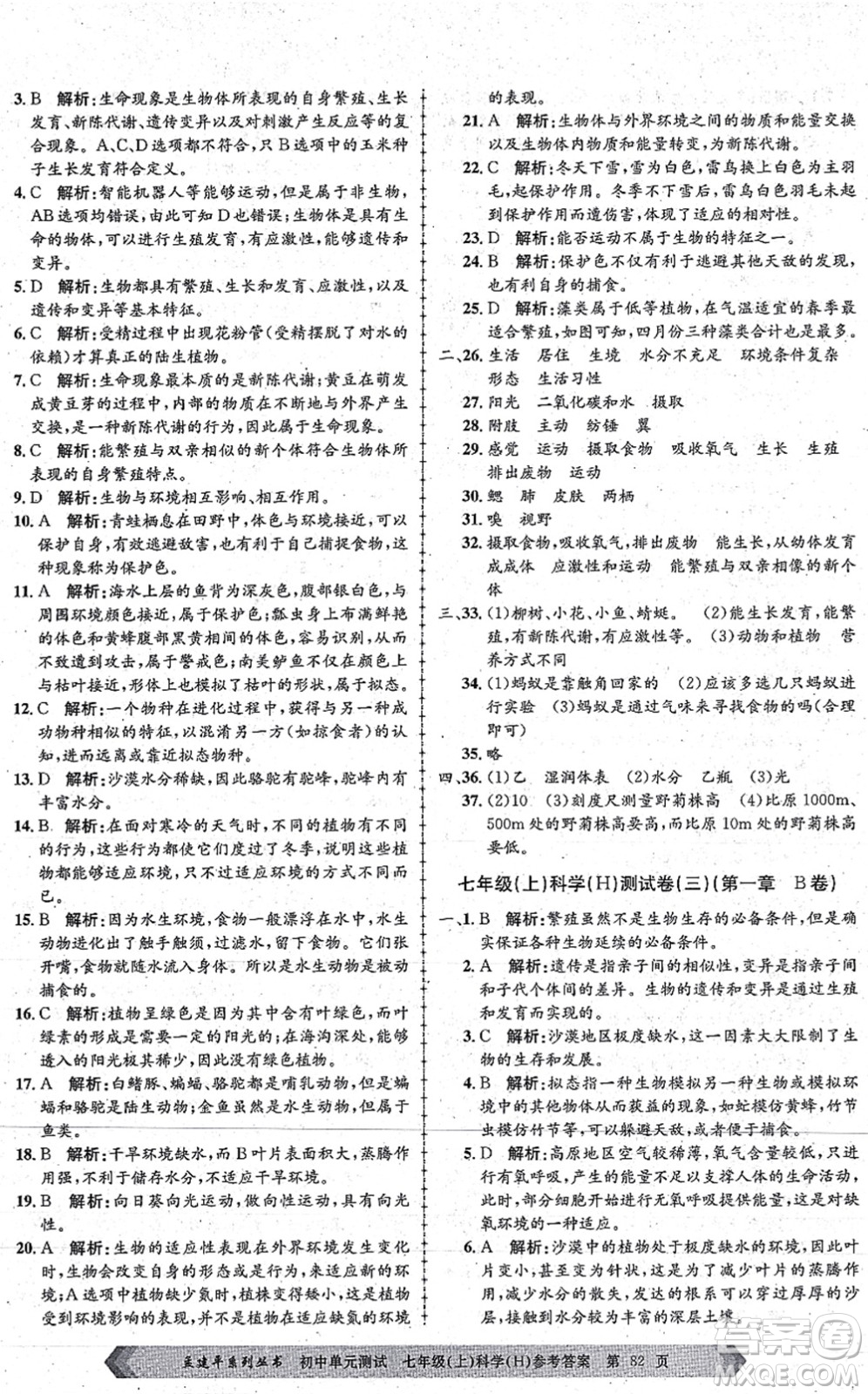 浙江工商大學出版社2021孟建平初中單元測試七年級科學上冊H華師版答案