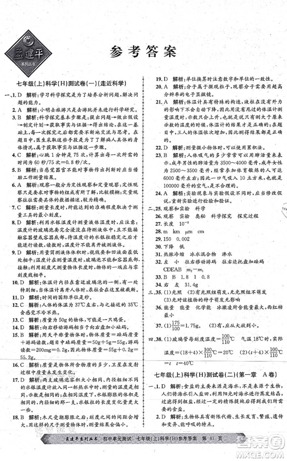 浙江工商大學出版社2021孟建平初中單元測試七年級科學上冊H華師版答案