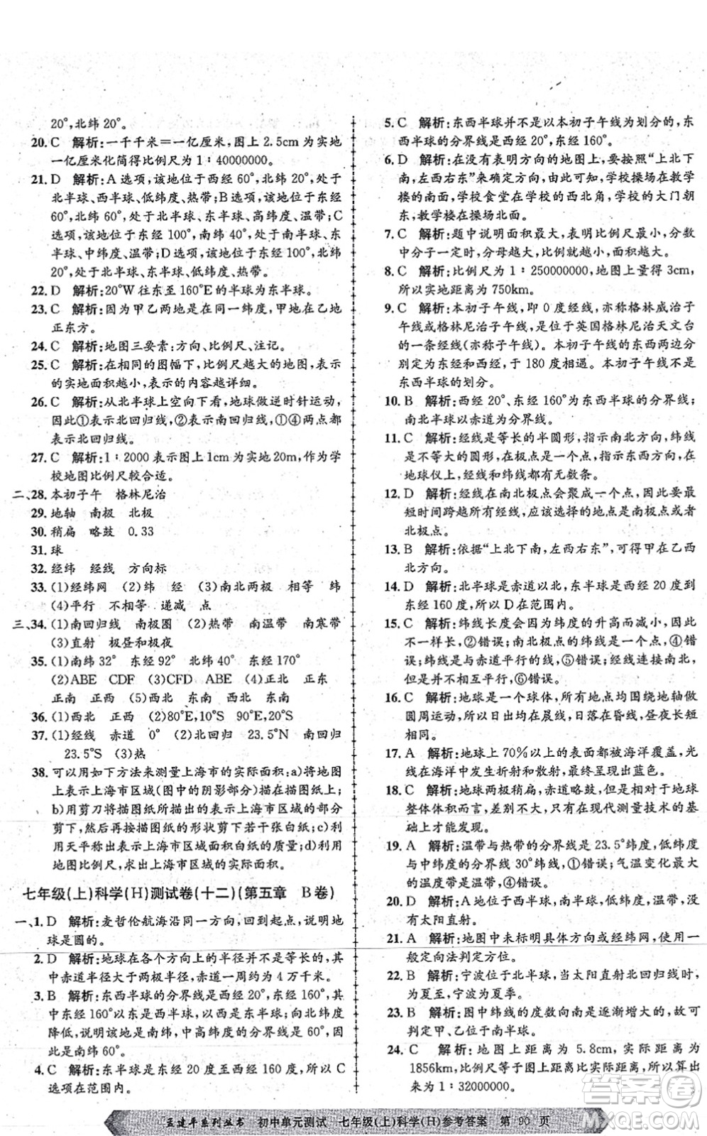 浙江工商大學出版社2021孟建平初中單元測試七年級科學上冊H華師版答案