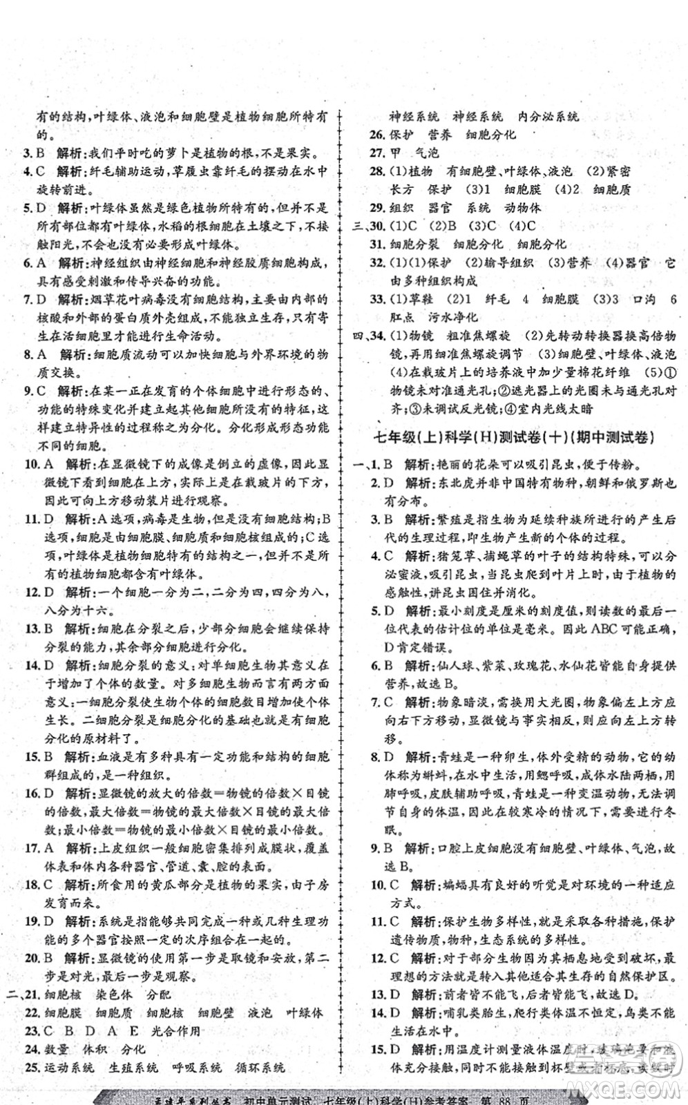 浙江工商大學出版社2021孟建平初中單元測試七年級科學上冊H華師版答案