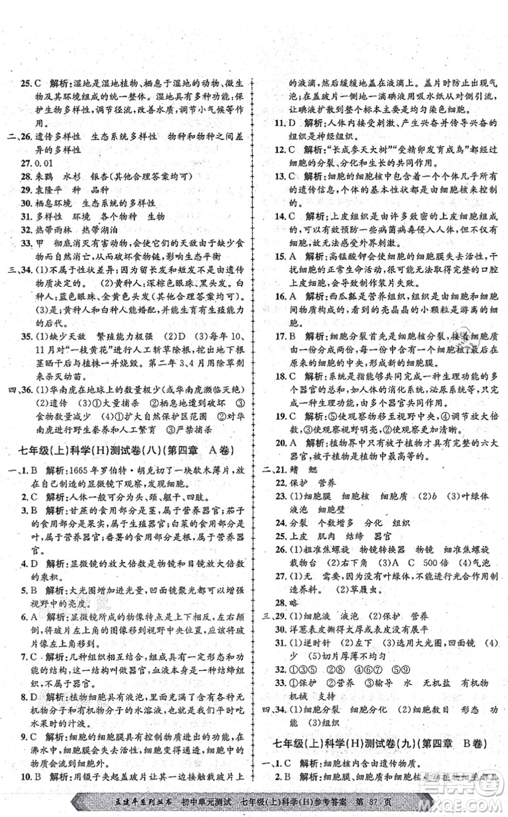 浙江工商大學出版社2021孟建平初中單元測試七年級科學上冊H華師版答案