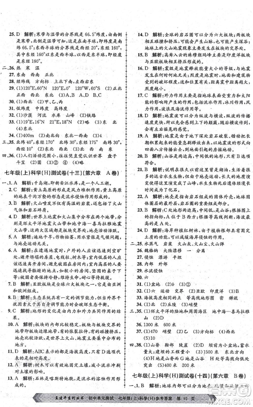 浙江工商大學出版社2021孟建平初中單元測試七年級科學上冊H華師版答案