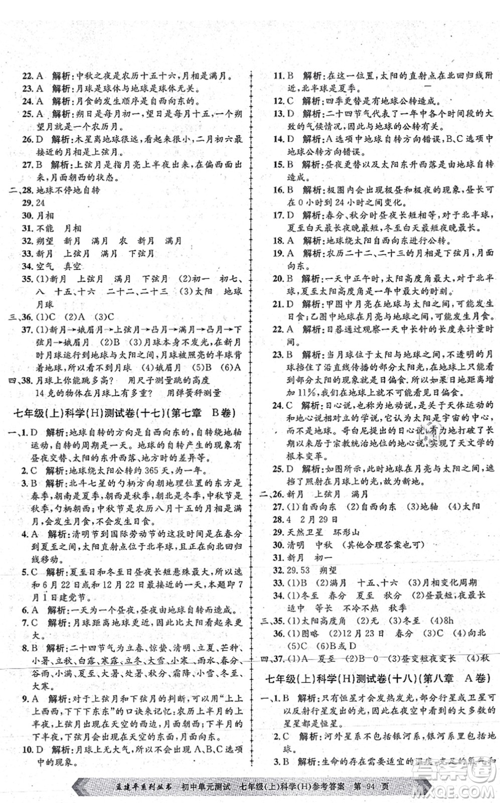 浙江工商大學出版社2021孟建平初中單元測試七年級科學上冊H華師版答案