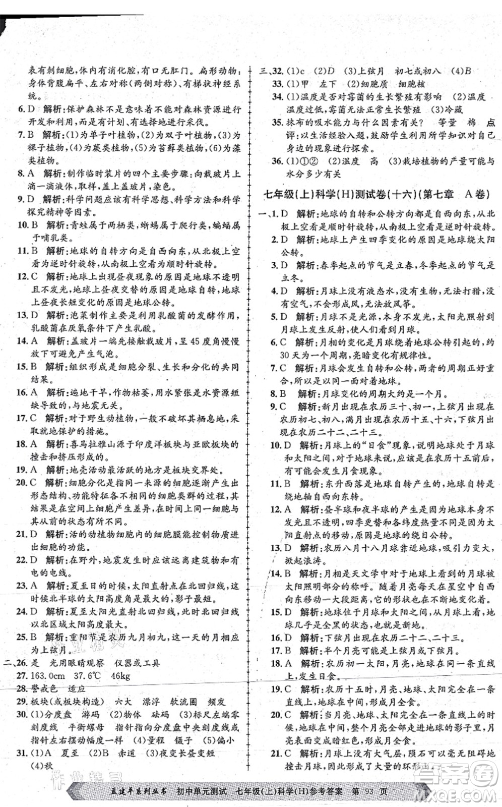 浙江工商大學出版社2021孟建平初中單元測試七年級科學上冊H華師版答案