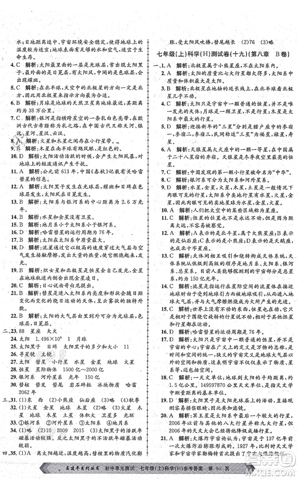 浙江工商大學出版社2021孟建平初中單元測試七年級科學上冊H華師版答案