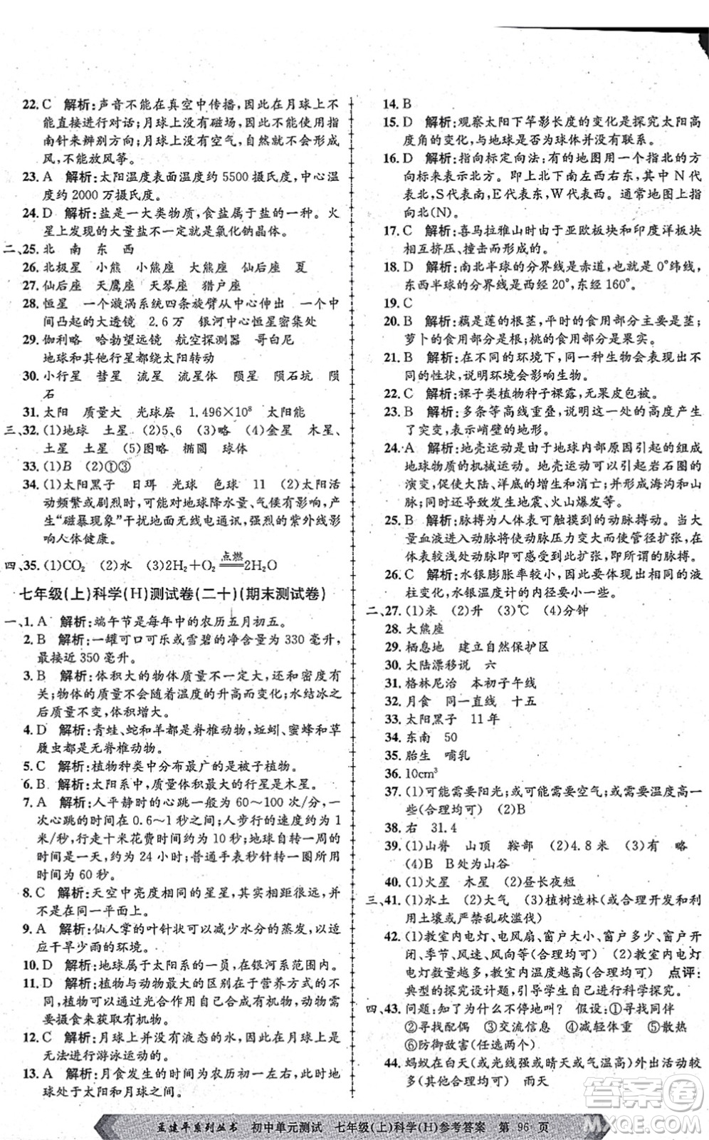 浙江工商大學出版社2021孟建平初中單元測試七年級科學上冊H華師版答案