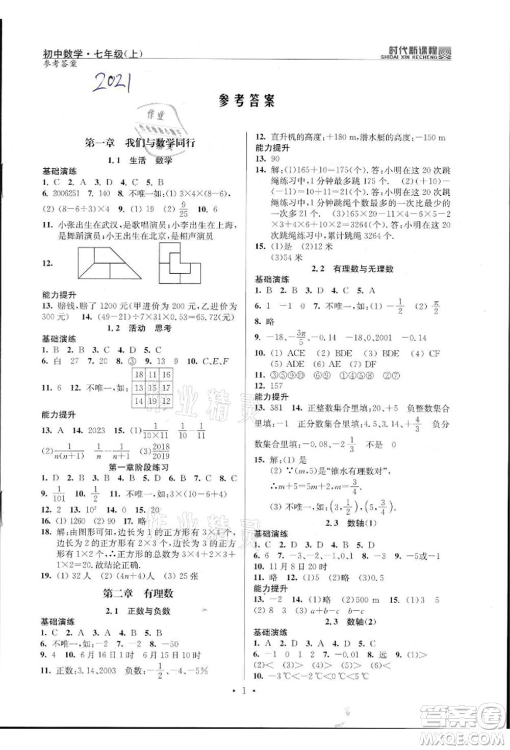 河海大學出版社2021時代新課程初中數(shù)學七年級上冊蘇科版參考答案