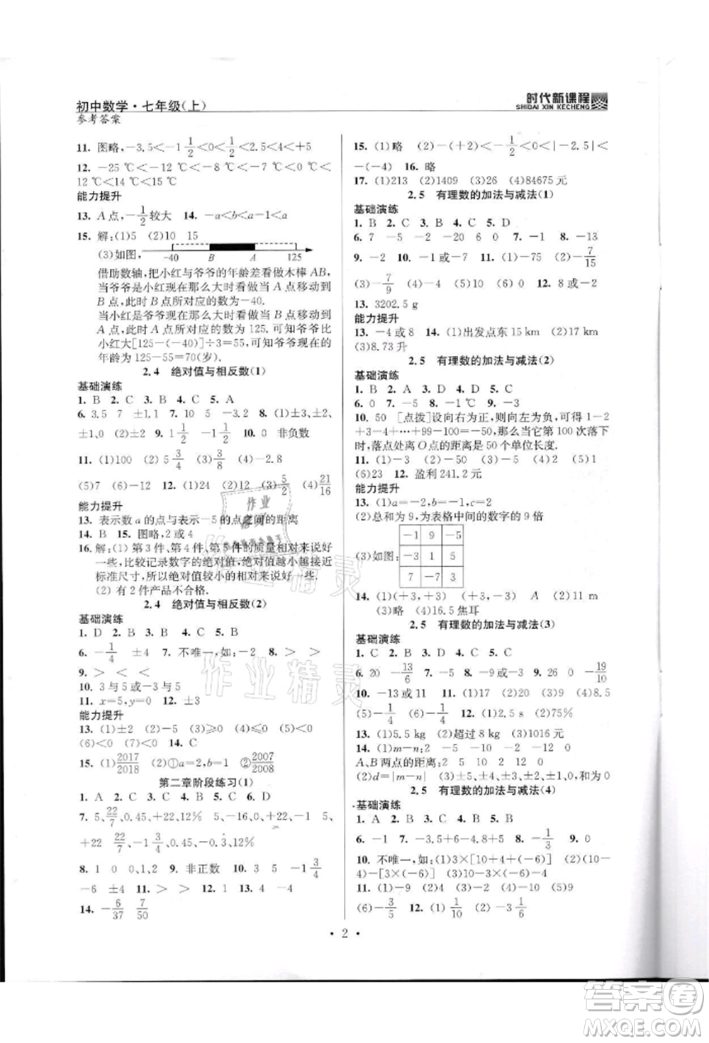 河海大學出版社2021時代新課程初中數(shù)學七年級上冊蘇科版參考答案