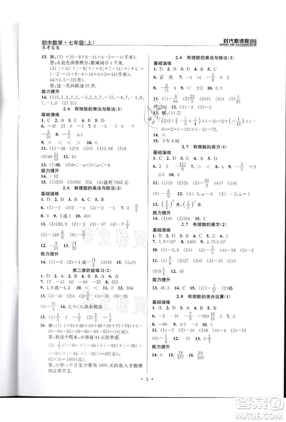 河海大學出版社2021時代新課程初中數(shù)學七年級上冊蘇科版參考答案