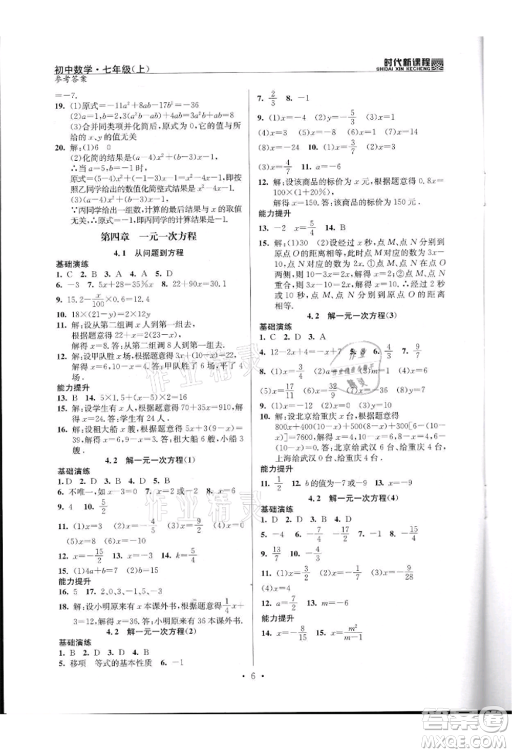 河海大學出版社2021時代新課程初中數(shù)學七年級上冊蘇科版參考答案