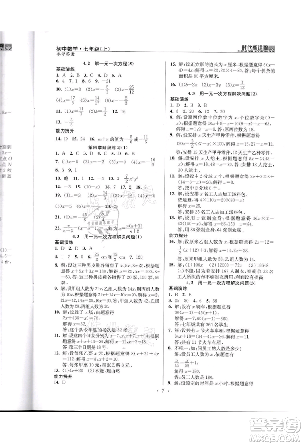 河海大學出版社2021時代新課程初中數(shù)學七年級上冊蘇科版參考答案