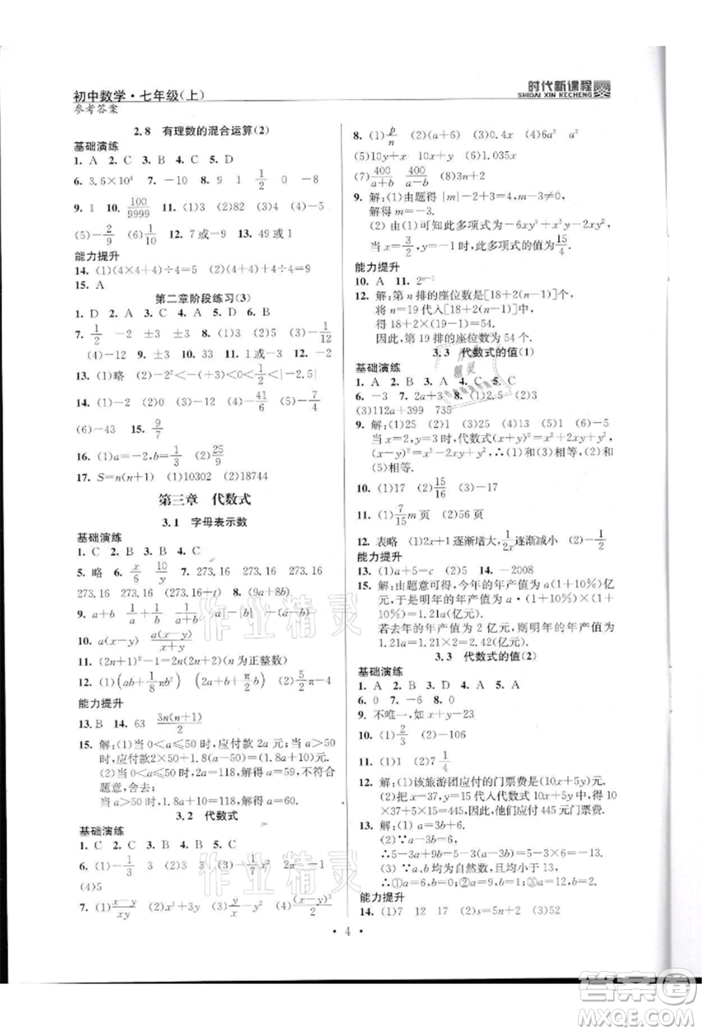 河海大學出版社2021時代新課程初中數(shù)學七年級上冊蘇科版參考答案