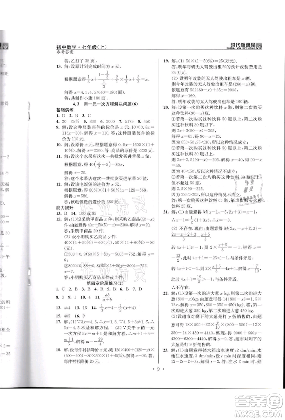 河海大學出版社2021時代新課程初中數(shù)學七年級上冊蘇科版參考答案