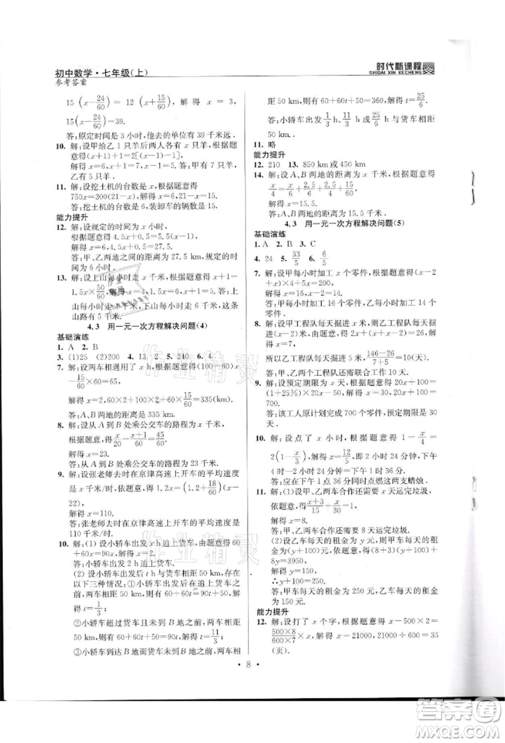 河海大學出版社2021時代新課程初中數(shù)學七年級上冊蘇科版參考答案