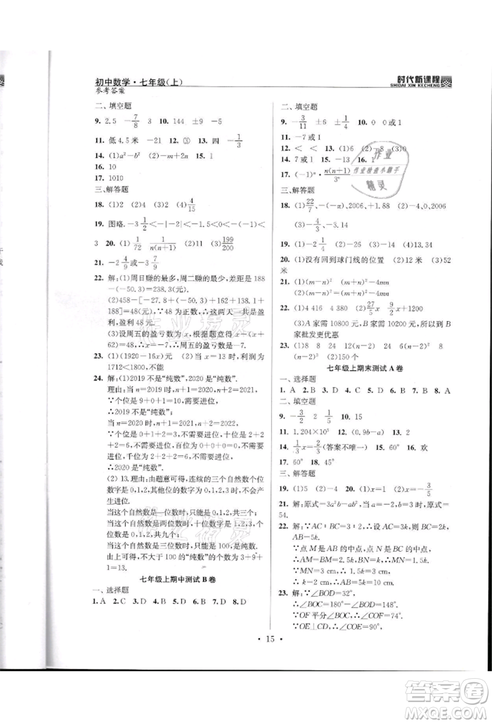 河海大學出版社2021時代新課程初中數(shù)學七年級上冊蘇科版參考答案