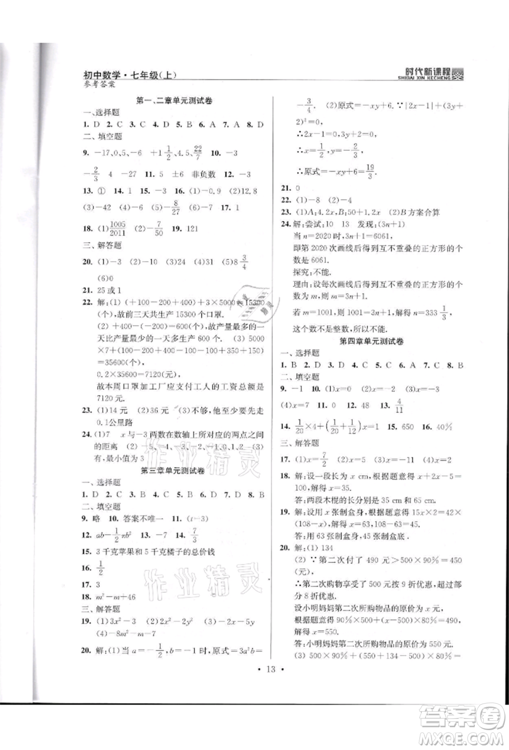 河海大學出版社2021時代新課程初中數(shù)學七年級上冊蘇科版參考答案