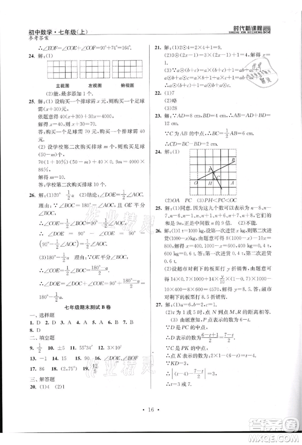 河海大學出版社2021時代新課程初中數(shù)學七年級上冊蘇科版參考答案