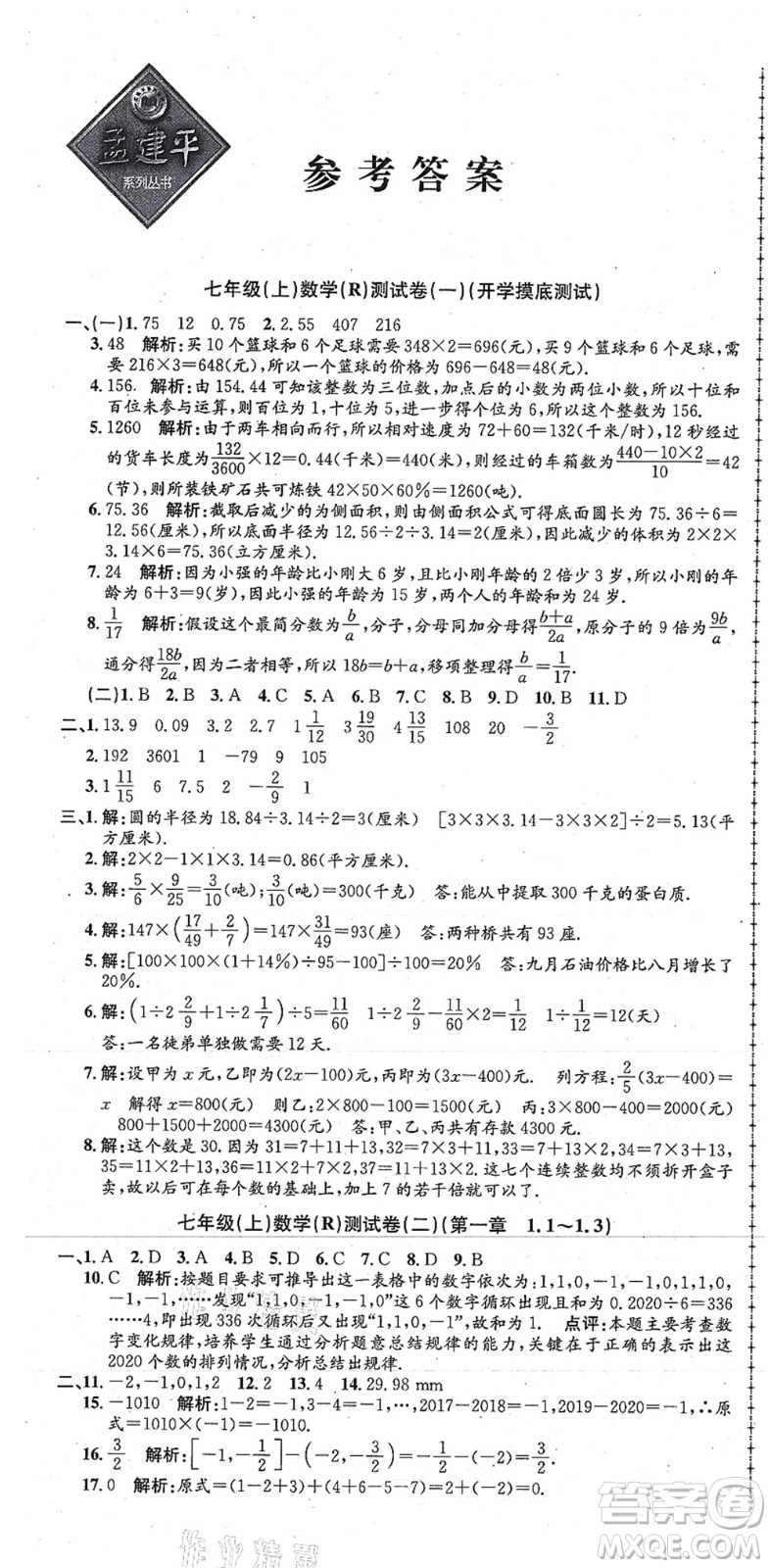 浙江工商大學(xué)出版社2021孟建平初中單元測(cè)試七年級(jí)數(shù)學(xué)上冊(cè)R人教版答案