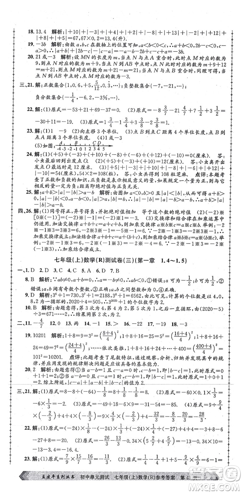 浙江工商大學(xué)出版社2021孟建平初中單元測(cè)試七年級(jí)數(shù)學(xué)上冊(cè)R人教版答案