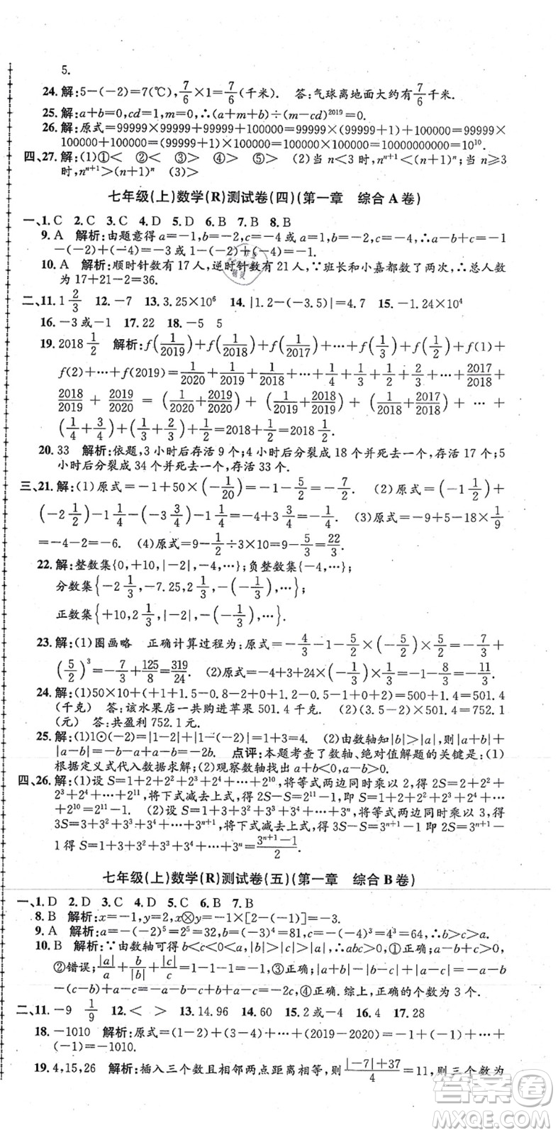 浙江工商大學(xué)出版社2021孟建平初中單元測(cè)試七年級(jí)數(shù)學(xué)上冊(cè)R人教版答案