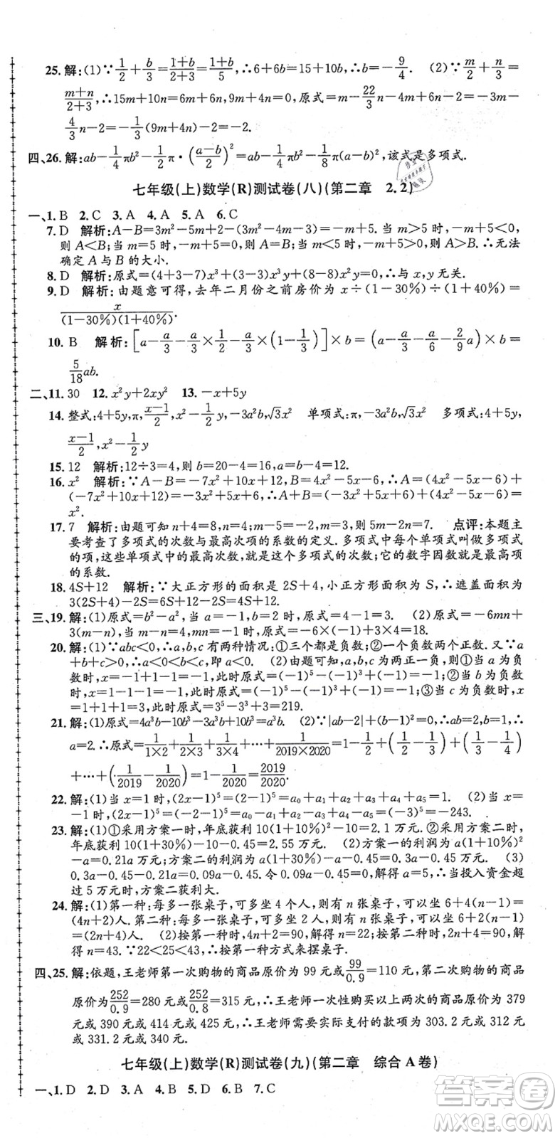 浙江工商大學(xué)出版社2021孟建平初中單元測(cè)試七年級(jí)數(shù)學(xué)上冊(cè)R人教版答案