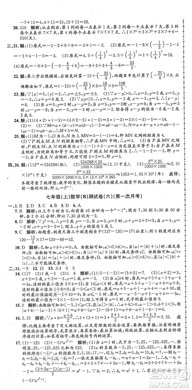 浙江工商大學(xué)出版社2021孟建平初中單元測(cè)試七年級(jí)數(shù)學(xué)上冊(cè)R人教版答案