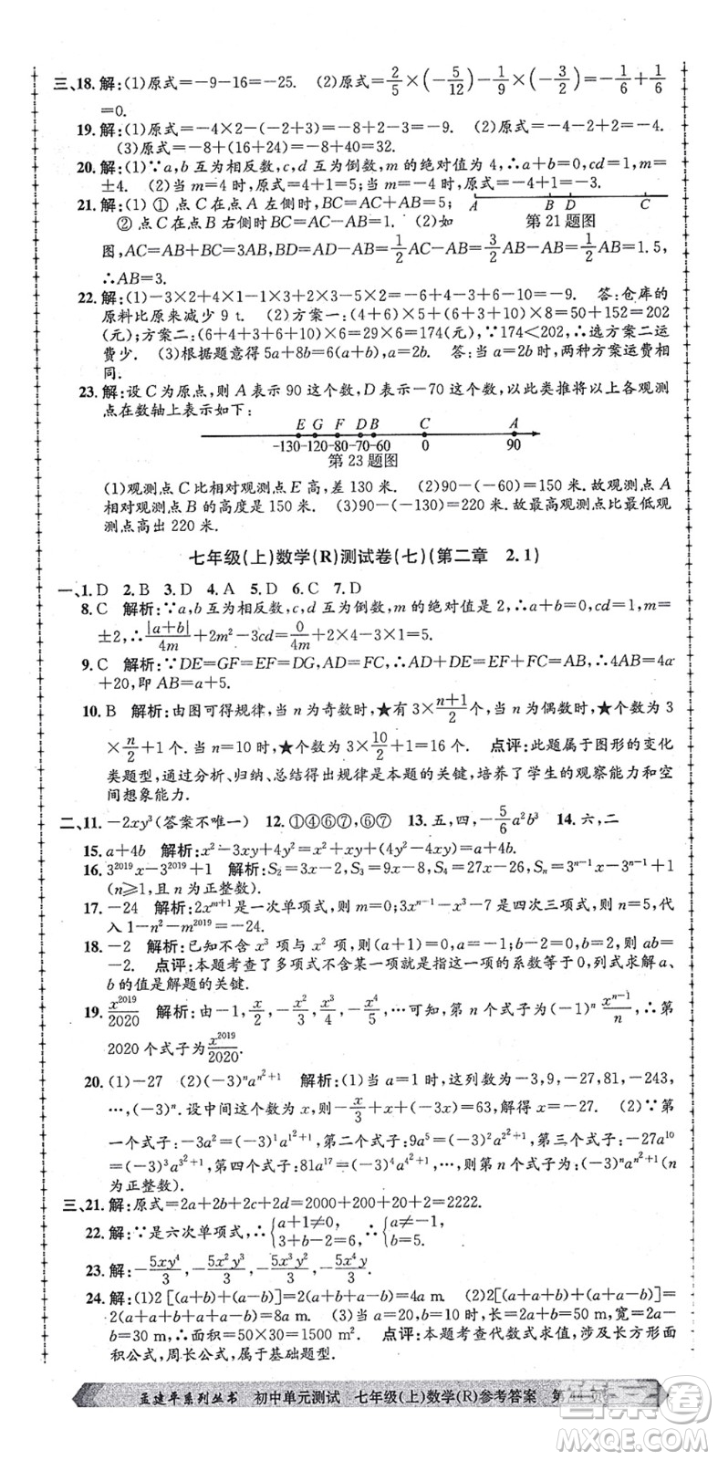 浙江工商大學(xué)出版社2021孟建平初中單元測(cè)試七年級(jí)數(shù)學(xué)上冊(cè)R人教版答案