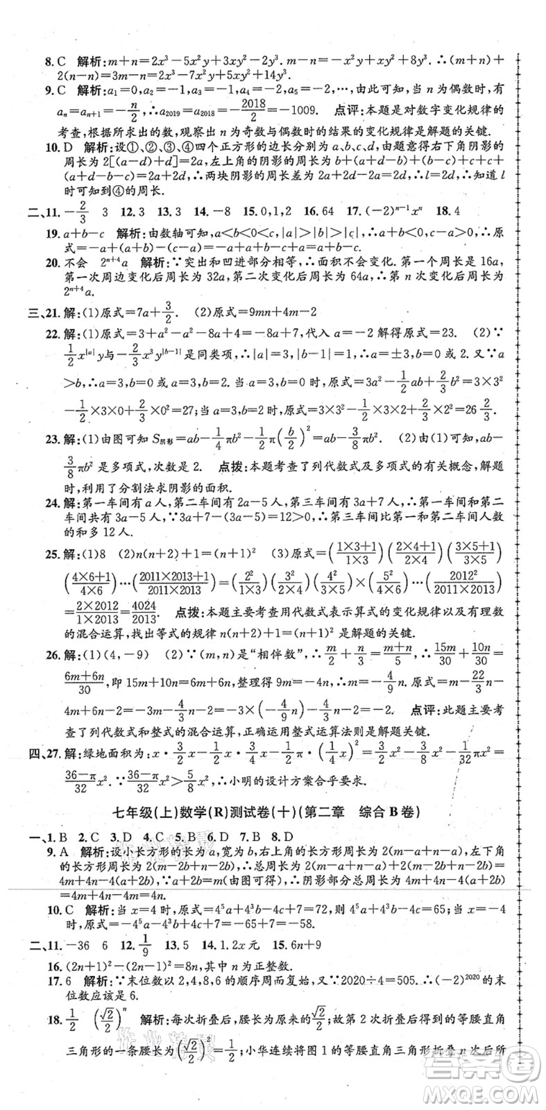 浙江工商大學(xué)出版社2021孟建平初中單元測(cè)試七年級(jí)數(shù)學(xué)上冊(cè)R人教版答案